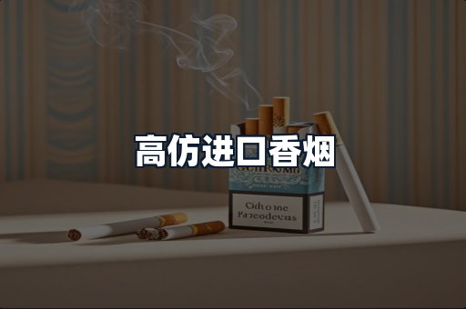 高仿进口香烟