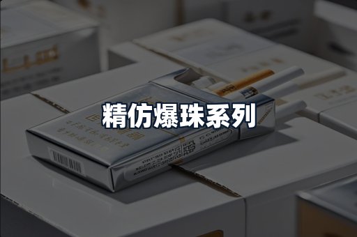 精仿爆珠系列