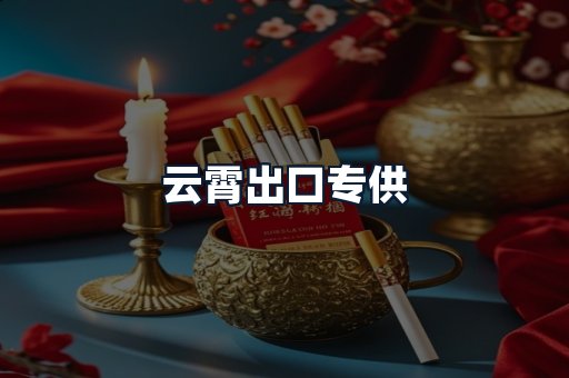 云霄出口专供